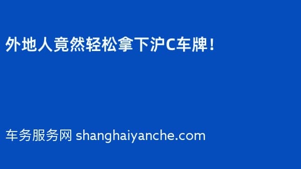 外地人竟然轻松拿下沪C车牌!