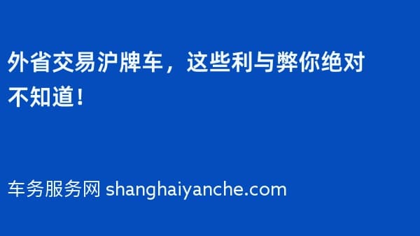外省交易沪牌车,这些利与弊你绝对不知道!