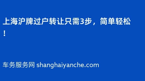 上海沪牌过户转让只需3步,简单轻松!