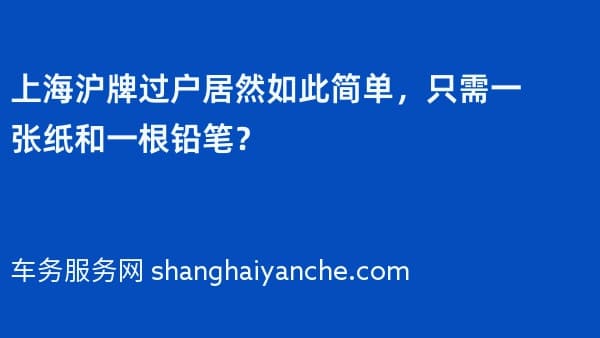 上海沪牌过户居然如此简单,只需一张纸和一根铅笔?