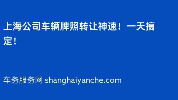 上海公司车辆牌照转让神速!一天搞定!