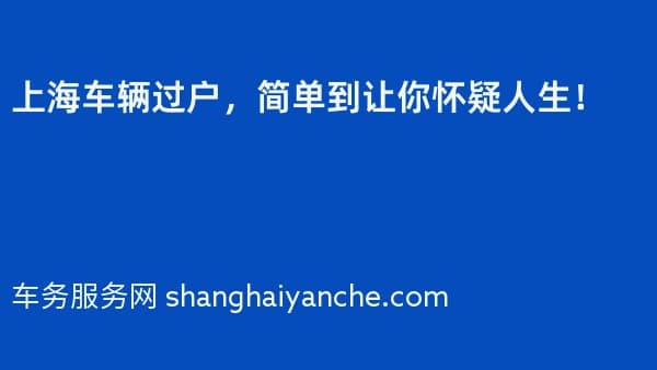 上海车辆过户,简单到让你怀疑人生!