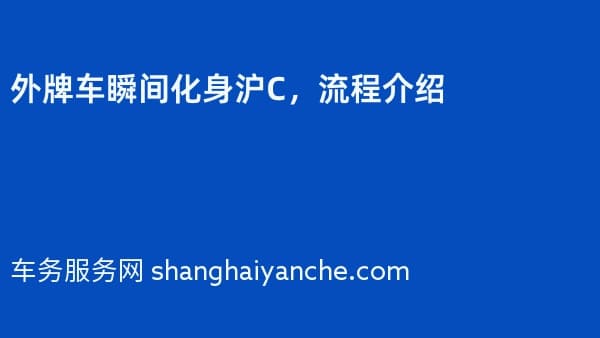 外牌车瞬间化身沪C,流程介绍