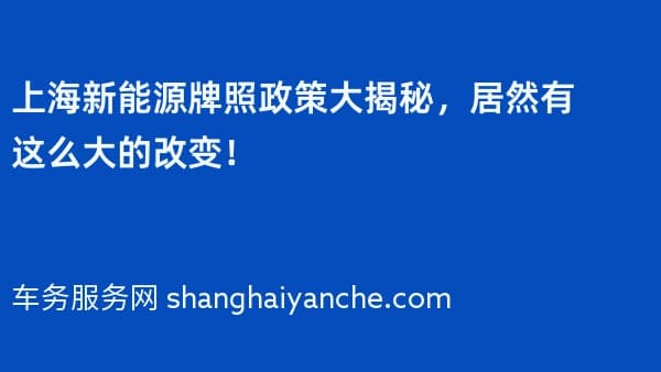 2026年上海新能源牌照政策大揭秘,居然有这么大的改变!
