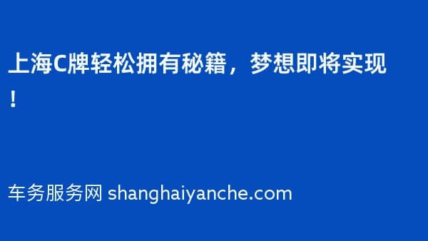 上海C牌轻松拥有秘籍,梦想即将实现!
