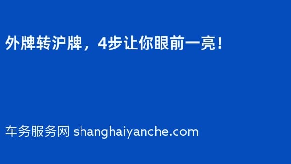 外牌转沪牌,4步让你眼前一亮!