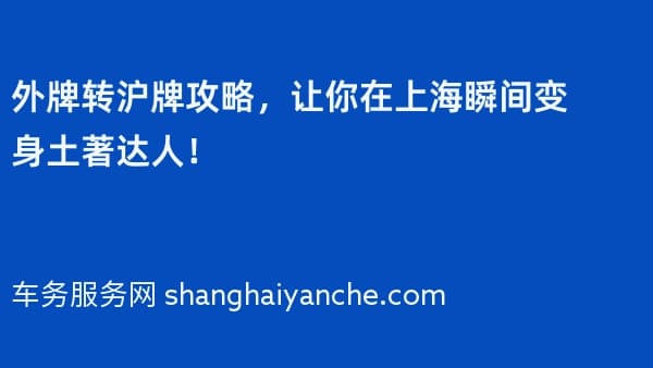 2026年外牌转沪牌攻略,让你在上海瞬间变身土著达人!