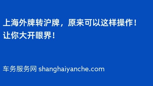 上海外牌转沪牌,原来可以这样操作!让你大开眼界!