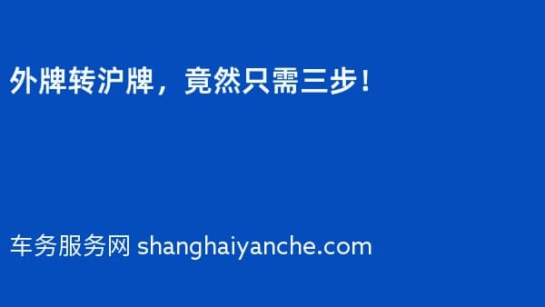 2026年外牌转沪牌,竟然只需三步!