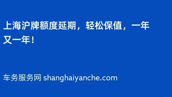 上海沪牌额度延期,轻松保值,一年又一年!