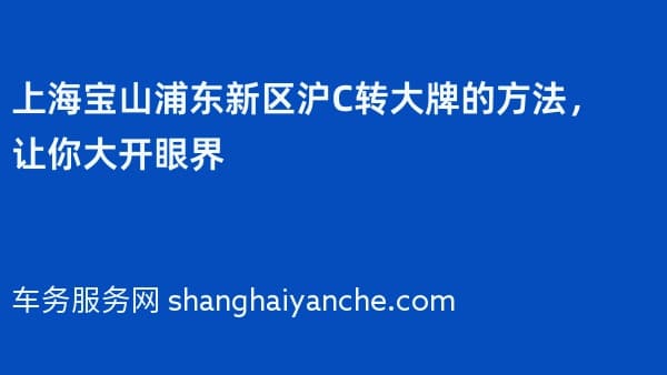 上海宝山浦东新区沪C转大牌的方法,让你大开眼界