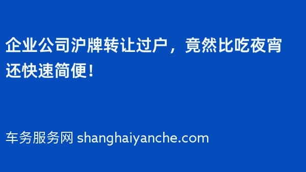 企业公司沪牌转让过户,竟然比吃夜宵还快速简便!