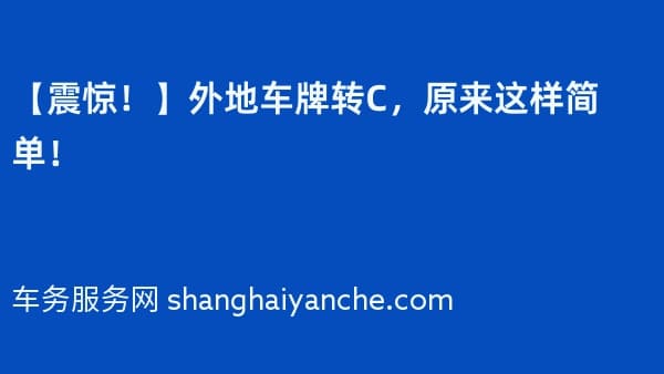 【震惊!】外地车牌转C,原来这样简单!