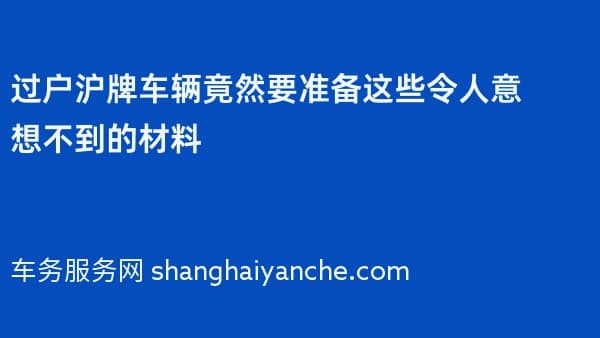 过户沪牌车辆竟然要准备这些令人意想不到的材料