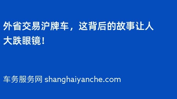 外省交易沪牌车,这背后的故事让人大跌眼镜!