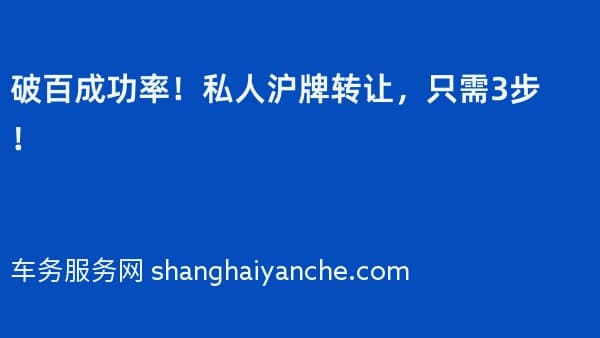 破百成功率!私人沪牌转让,只需3步!