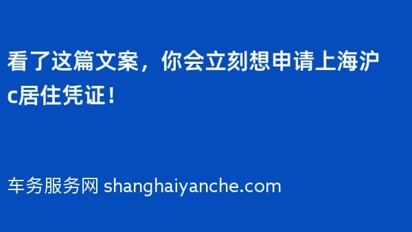 看了这篇文案,你会立刻想申请上海沪c居住凭证!