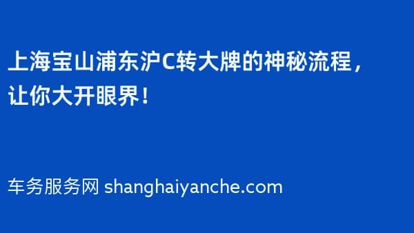 上海宝山浦东沪C转大牌的神秘流程,让你大开眼界!