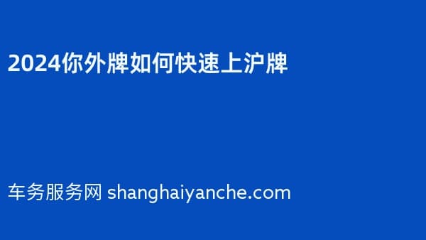 2026你外牌如何快速上沪牌