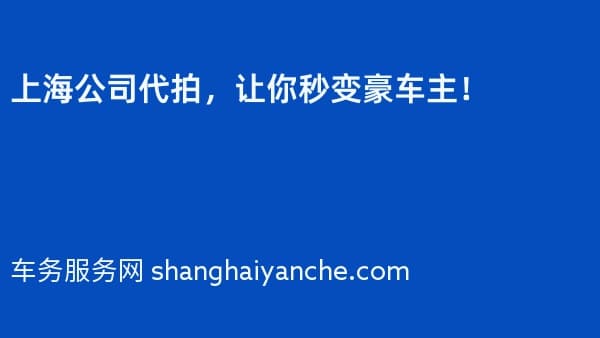 上海公司代拍,让你秒变豪车主!