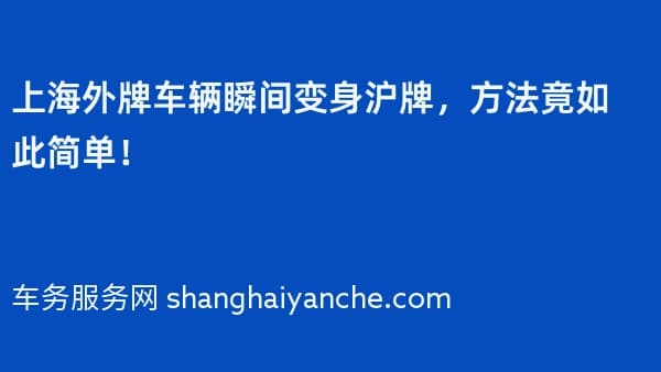 上海外牌车辆瞬间变身沪牌,方法竟如此简单!