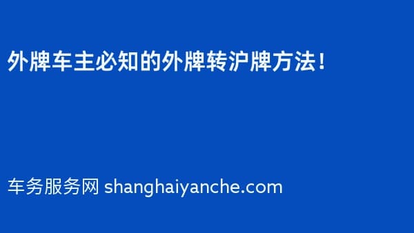 外牌车主必知的外牌转沪牌方法!