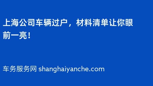 上海公司车辆过户,材料清单让你眼前一亮!