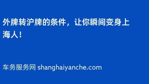 外牌转沪牌的条件,让你瞬间变身上海人!