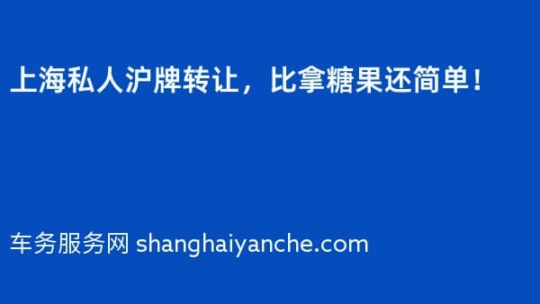 上海私人沪牌转让,比拿糖果还简单!