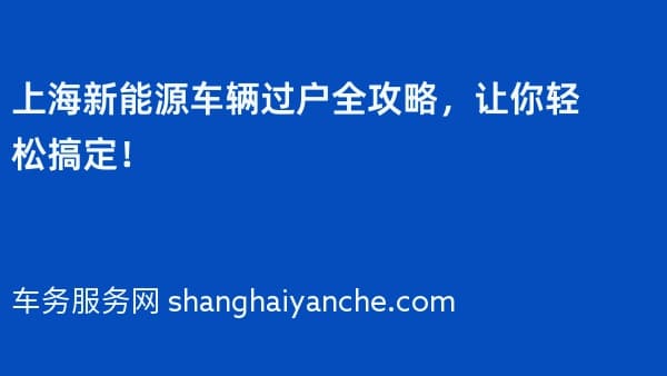 上海新能源车辆过户全攻略,让你轻松搞定!