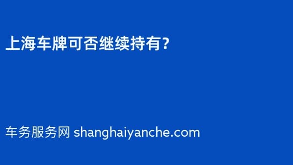 上海车牌可否继续持有?