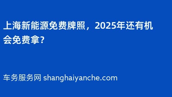 上海新能源免费牌照,2026年还有机会免费拿?