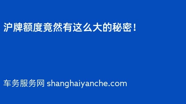 2026年沪牌额度竟然有这么大的秘密!