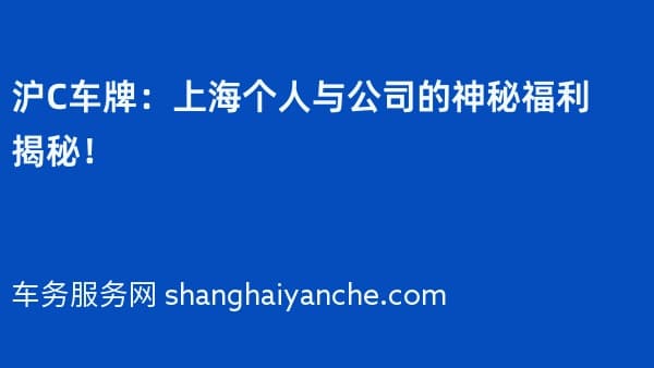 2026年沪C车牌:上海个人与公司的神秘福利揭秘!