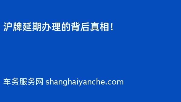 2026年沪牌延期办理的背后真相!