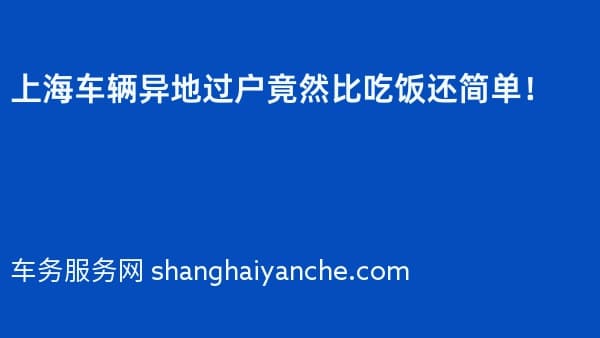 上海车辆异地过户竟然比吃饭还简单!