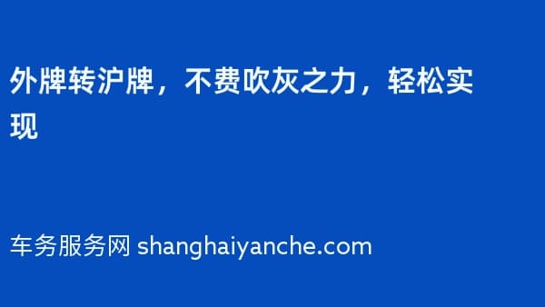 外牌转沪牌,不费吹灰之力,轻松实现