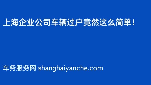 上海企业公司车辆过户竟然这么简单!