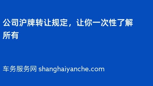 公司沪牌转让规定,让你一次性了解所有