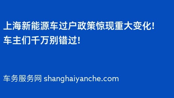 上海2026年新能源车过户政策惊现重大变化!车主们千万别错过!