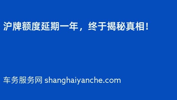2026年沪牌额度延期一年,终于揭秘真相!