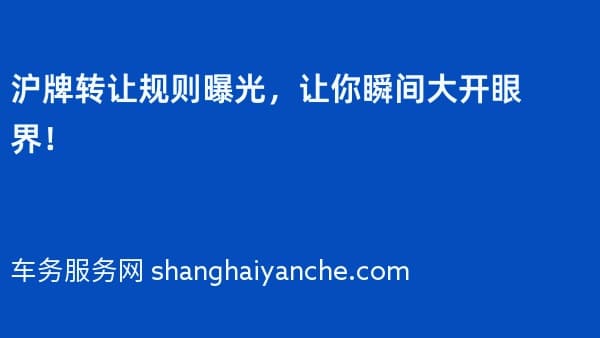 沪牌转让规则曝光,让你瞬间大开眼界!