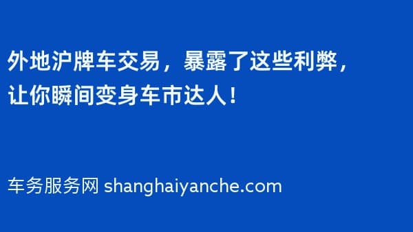 外地沪牌车交易,暴露了这些利弊,让你瞬间变身车市达人!