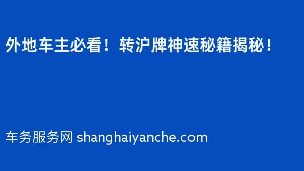 外地车主必看!转沪牌神速秘籍揭秘!