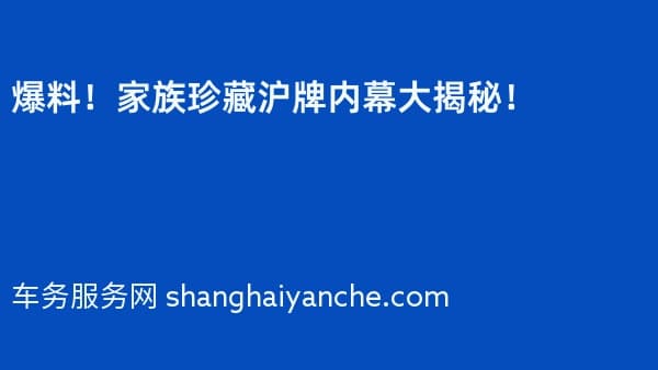 爆料!家族珍藏沪牌内幕大揭秘!