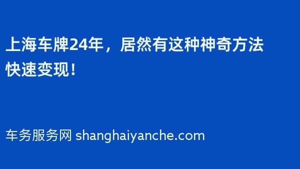 上海车牌24年,居然有这种神奇方法快速变现!
