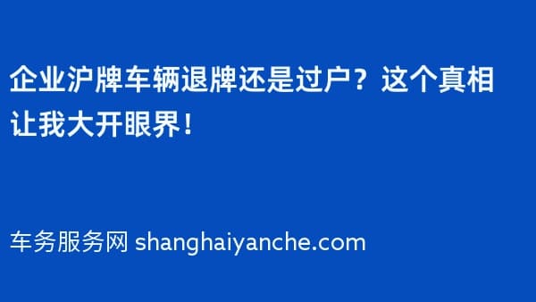 企业沪牌车辆退牌还是过户?这个真相让我大开眼界!