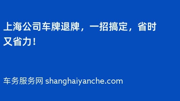 上海公司车牌退牌,一招搞定,省时又省力!
