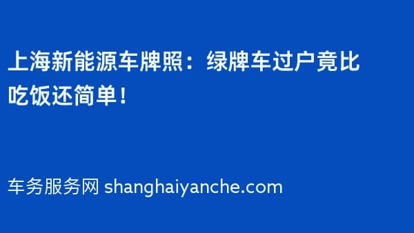 2026年上海新能源车牌照:绿牌车过户竟比吃饭还简单!