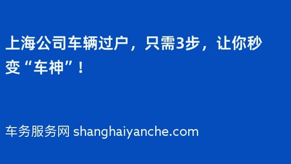 上海公司车辆过户,只需3步,让你秒变“车神”!